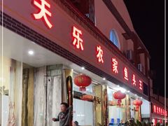 门面-天乐农家鱼头王(天目湖店)