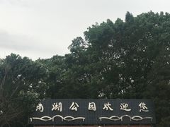 -沈阳南湖公园