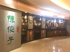 门面-陈傻子餐厅(世纪都会店)