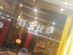 -尊宝比萨(雍景园店)