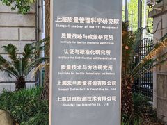 -上海质量管理科学研究院