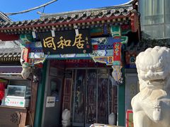 -同和居(什刹海店)