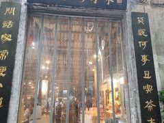 -東茅街茶馆