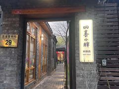-四喜小胖·北京涮肉(五道营店)