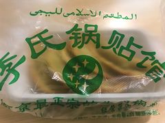 -老新隆牛肉锅贴(新街口店)