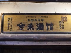 -兮禾酒馆(护国路店)