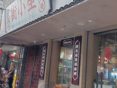 -街小坐闽南小牌档(新元店)