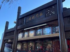-南门涮肉(通州店)