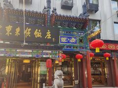-东来顺饭庄(天坛店)