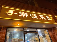 -手擀菠菜面(西康路店)