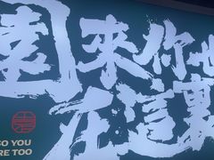 -园里前·私厨福建菜(台江万达店)