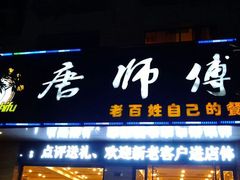 门面-唐师傅湘西名菜馆(武陵路店)