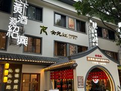 -源時代·江浙小馆