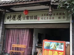 门面-叶婆婆豆浆馍馍