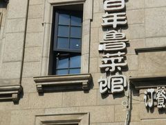 -魁盛居百年鲁菜馆(中林路店)