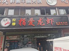 门面-指爱龙虾(金杨路总店)