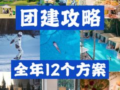 -沉浸北京·团建旅行·密室剧本杀·年会会议轰趴拓展