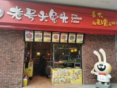 门面-老号尤兔头(西川店)
