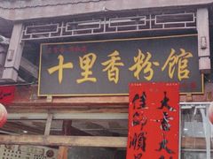 -十里香粉馆(虹桥中路店)