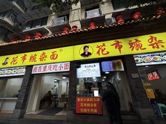 -花市豌杂面(民生路店)
