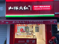 -山林大红·上海大红肠(五莲路店)