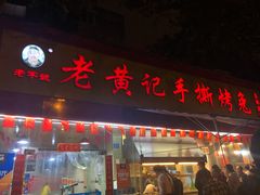 门面-老黄记手撕烤兔(玉林街店)