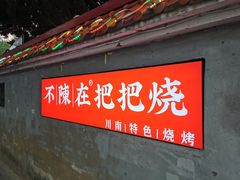 门面-不曾在把把烧•烧烤(莲坂磐基店)