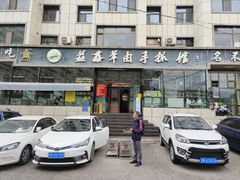 -清真·益鑫羊肉手抓馆(花园北街店)