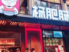 门面-杨肥肠火锅大排档(火车站花园店)