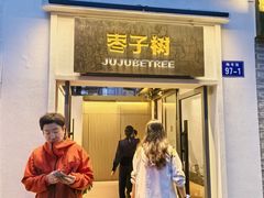 -枣子树·素食餐厅(普陀山店)