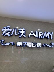 -爱儿美儿童摄影亲子馆(五路居店)