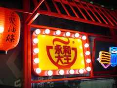 门面-永和大王(茉莉上新·军博店)