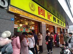 门面-周记传统糕点PASTRY(蜀汉路店)