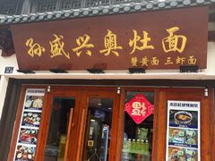 -孙盛兴奥灶面馆·蟹黄面·三虾面(山塘街总店)