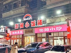 -浏阳小饭铺(洪西小区店)