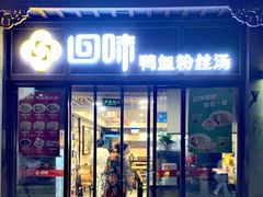 -回味鸭血粉丝汤(夫子庙瞻园路店)