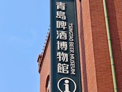 -青岛啤酒博物馆