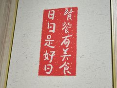 -茅溪菜·家常菜(九街店)