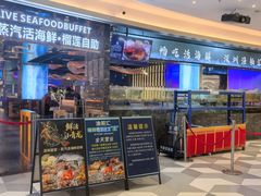 -渔舶汇蒸汽活海鲜·榴莲自助(领展中心城店)