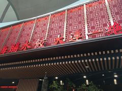 -日丰园海肠水饺·老字号大连海鲜(和平广场店)