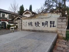 -云南民族村