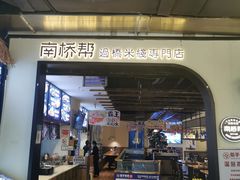 门面-南桥帮(昆百大·泰业城店)