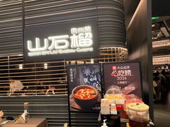 -山石榴·贵州菜(陆家嘴中心店)