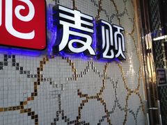 -唱吧麦颂KTV(方庄店)
