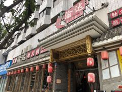门面-重庆渝达老火锅(春熙路店)