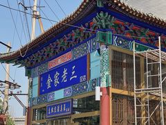 -金家老三饭庄(常营店)