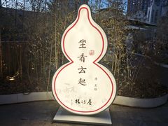 -唐诗楼(竹林庭院店)