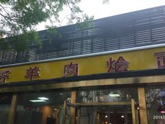 门面-凤齐羊肉烩面馆