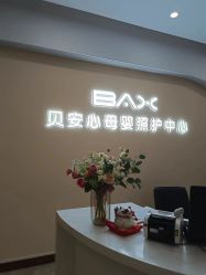 -贝安心月子中心(昌平店)