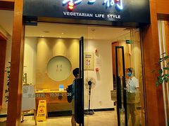 门面-枣子树·素食餐厅(普陀山店)